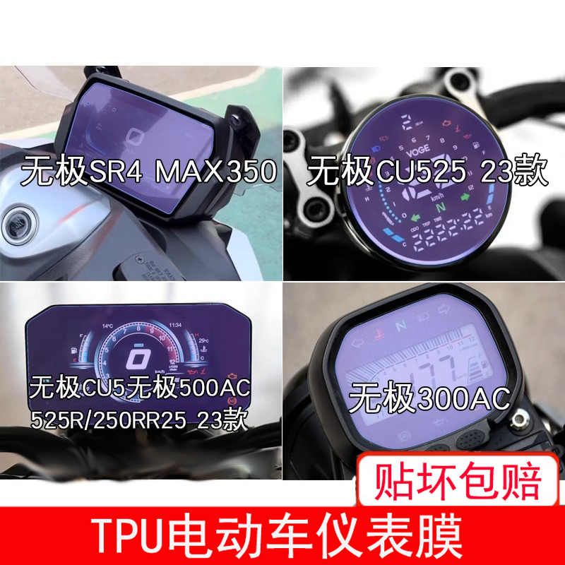 适用无极SR4 MAX350 仪表CU525显示500AC屏幕300AC保护贴膜摩托车
