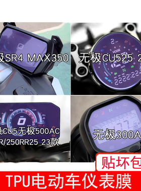 适用无极SR4 MAX350 仪表CU525显示500AC屏幕300AC保护贴膜摩托车