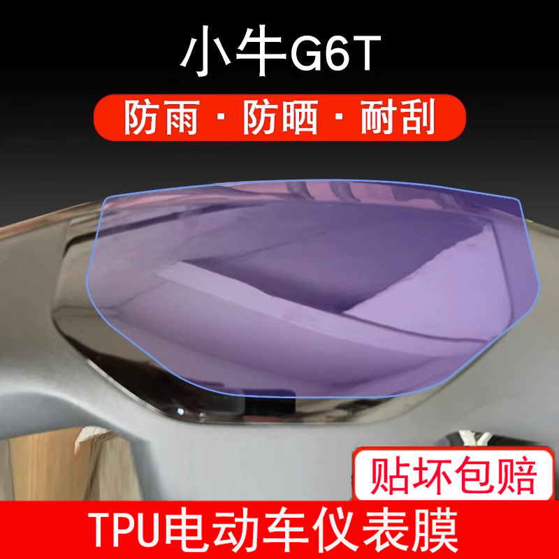 适用小牛G6T 电动车仪表G6都市版液晶E4显示屏幕保护贴膜非钢化膜