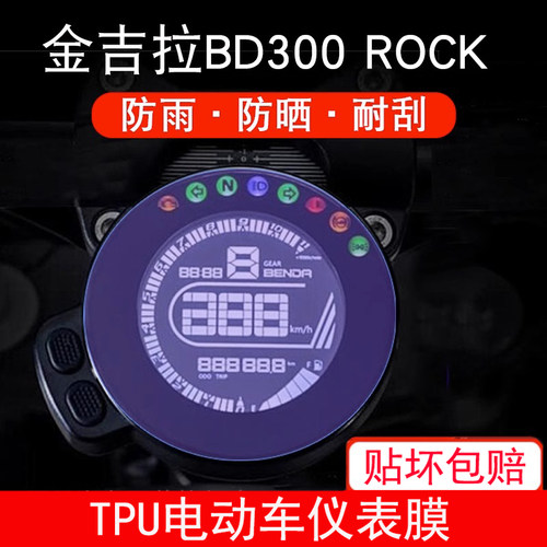 适用金吉拉BD300 ROCK灰石300摩托车仪表保护贴膜纸屏幕非钢化膜