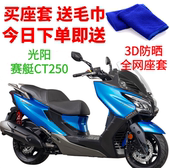 适用光阳赛艇CT250座套摩托车座套3D蜂窝网状防晒隔热透气坐垫套