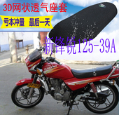 适用新大洲本田新锋锐SDH125 39A摩托车坐垫防水座垫套3D防晒座套