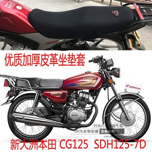 新大洲本田CG125SDH125-7D摩托车坐垫套黑色皮革防水座套网状防晒