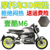 适用壹酷m6电动摩托车坐垫套3D全网加厚防晒隔热清凉透气座套 包邮