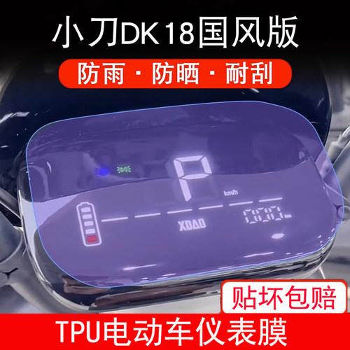 适用于小刀DK18国风版电动车仪表保护贴膜盘液晶贴纸显示屏非钢化