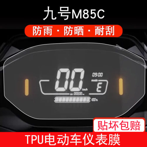 适用于九号M85C电动车仪表保护贴膜盘液晶贴纸显示屏幕屏非钢化膜