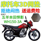 适用五羊本田悍影WH150 3A摩托车座套加厚网状防晒隔热透气坐垫套