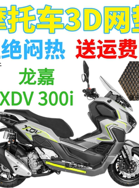 适用22年龙嘉XDV 300i 摩托车坐垫套新品加厚3D网状防晒透气座套