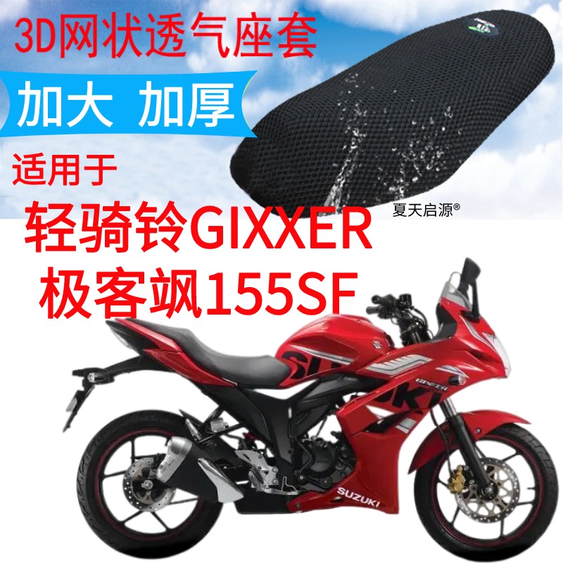 适用轻骑铃木GIXXER极客飒155SF摩托车坐垫套加厚3D网状防晒座套