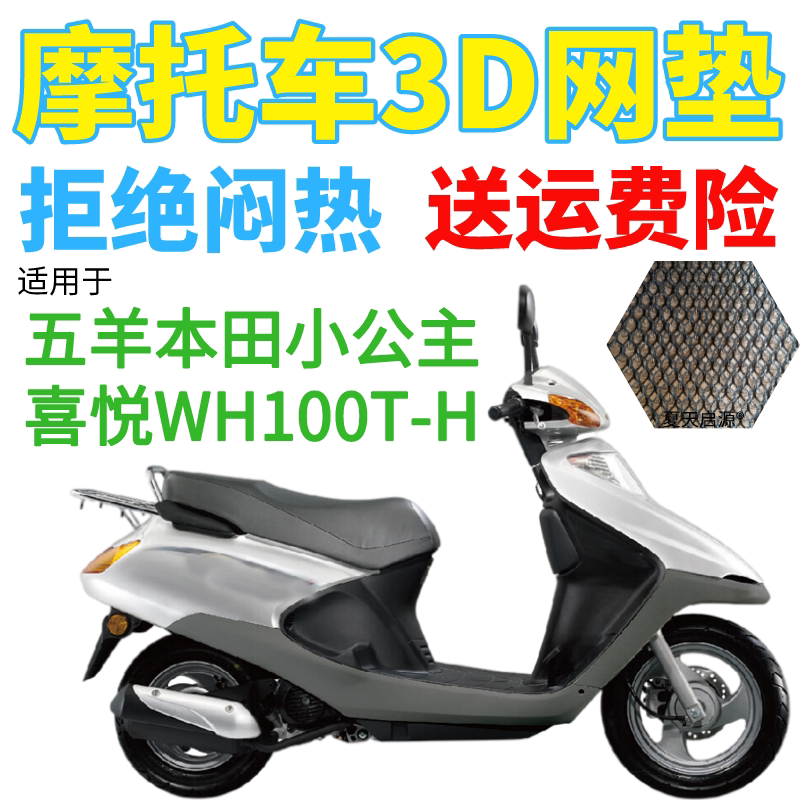适用五羊本田小公主喜悦WH100T-H摩托车坐垫套加厚3D网状防晒座套