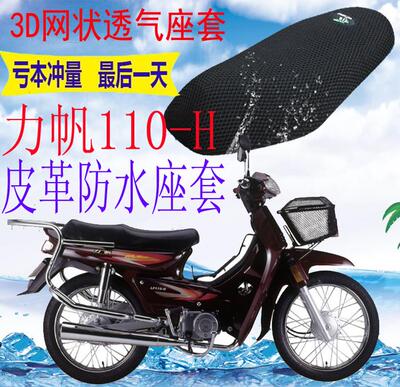 适用弯梁摩托车力帆LF110-H皮革防水坐垫套网状防晒透气座套包邮