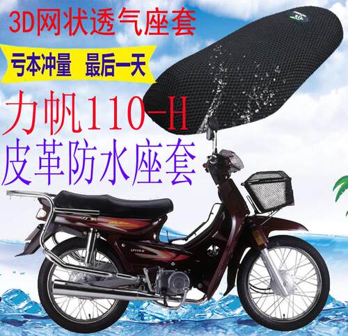 适用弯梁摩托车力帆LF110-H皮革防水坐垫套网状防晒透气座套包邮