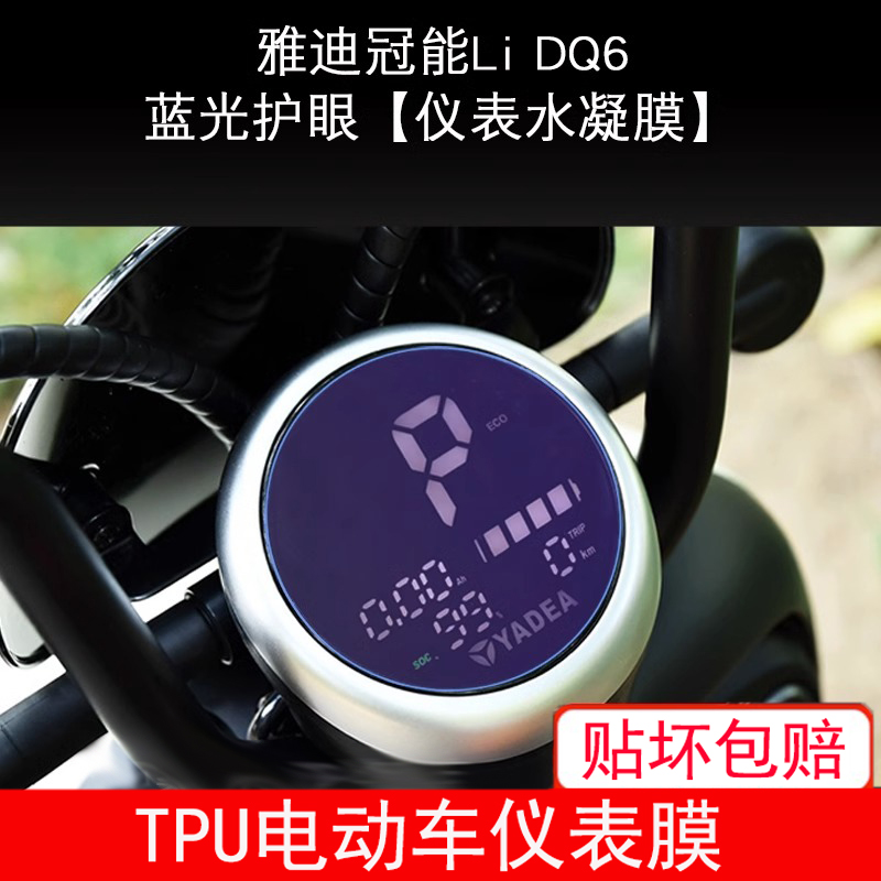 适用于雅迪冠能Li DQ6二代电动车仪表保护贴膜盘液晶纸显示屏幕膜