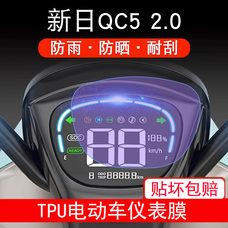 适用新日QC5 2.0电动车XR1200DT-2S仪表显示屏幕保护贴膜非钢化膜