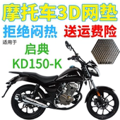 适用启典KD150 K太子摩托车防水座套加厚网状防晒隔热透气坐垫套
