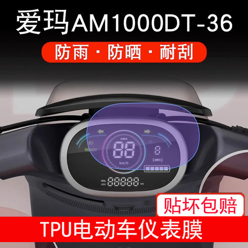 适用爱玛AM1000DT-36电动车仪表膜液晶显示屏幕保护贴膜非钢化膜