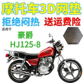 包邮 适用豪爵HJ125 8太子摩托车皮革防水座套加厚网状防晒坐垫套