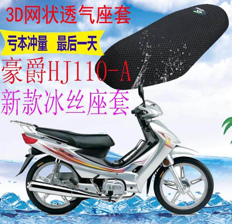 适用豪爵HJ110-A弯梁摩托车皮革防水座套加厚网状防晒坐垫套包邮