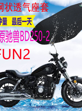 适用奔达FUN2原驰兽BD250-2摩托车坐垫套加厚3D网状防晒座套包邮