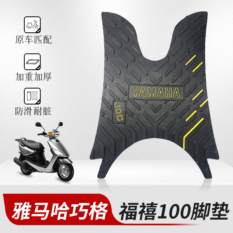 适林海福喜110雅马哈巧格100JOG福禧脚垫福逸ZY100T-9 LYM100T-3