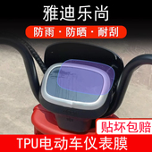 适用于雅迪乐尚电动车仪表保护贴膜液晶显示屏幕非钢化膜防雨防晒