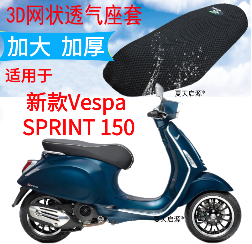 适用Vespa SPRINT 150踏板摩托防水坐垫套加厚3D网状防晒透气座套