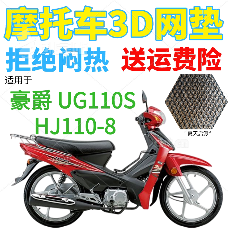 适用豪爵UG110S HJ110-8弯梁摩托车座套包邮加厚全网状防晒坐垫套