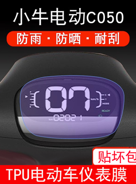 适用小牛电动C050仪表保护贴膜TDT16Z显示屏幕co50液晶非钢化防雨
