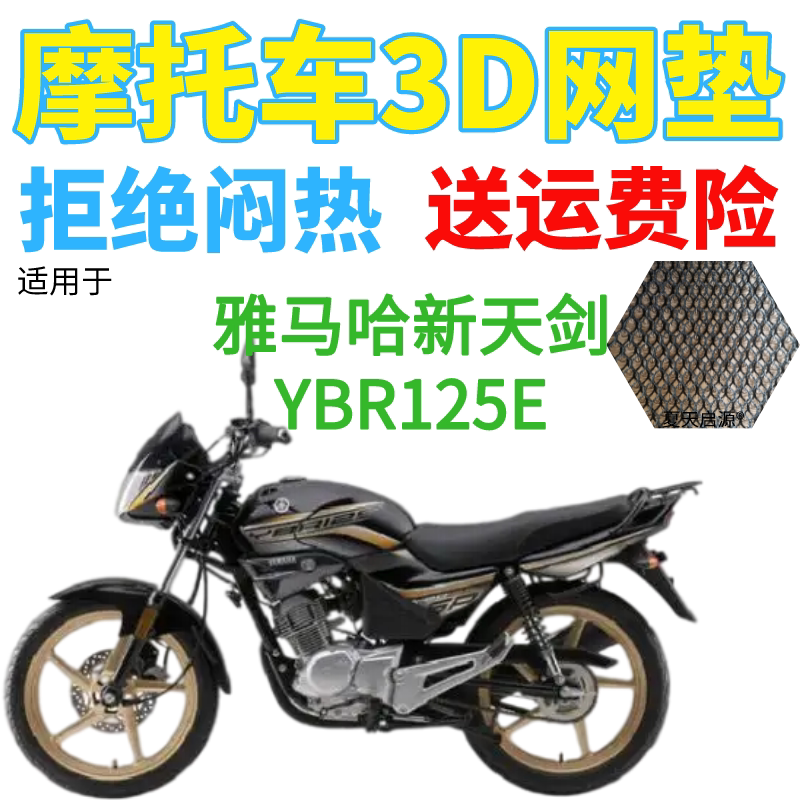 适用建设雅马哈新天剑YBR125E摩托车座套包邮加厚网状防晒坐垫套