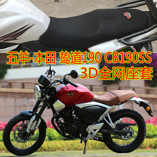 五羊-本田鸷道CB190SS摩托车坐垫套3D网状防晒透气隔热座套包邮