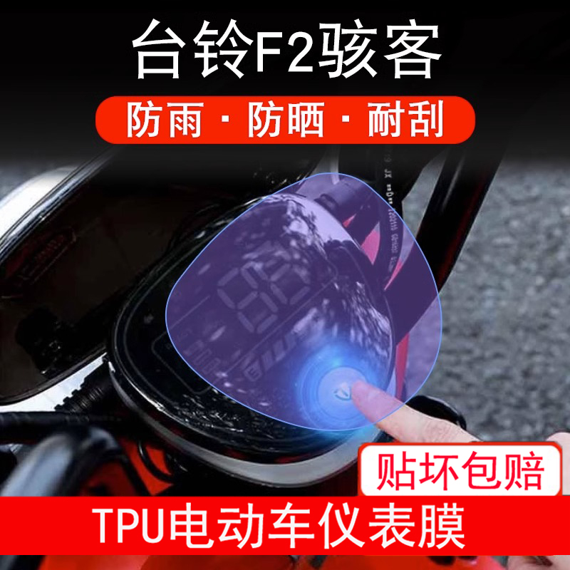 适用台铃F2骇客电动车仪表保护贴膜盘液晶显示屏幕非钢化防雨防晒