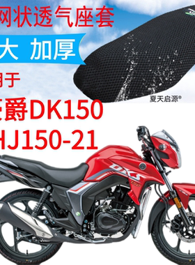 适用豪爵DK150 HJ150-21摩托车座套加厚网3D状防晒透气坐垫套包邮