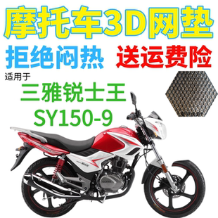 9摩托車防水座套加厚3D網狀防曬透氣坐墊套 適用三雅銳士王SY150