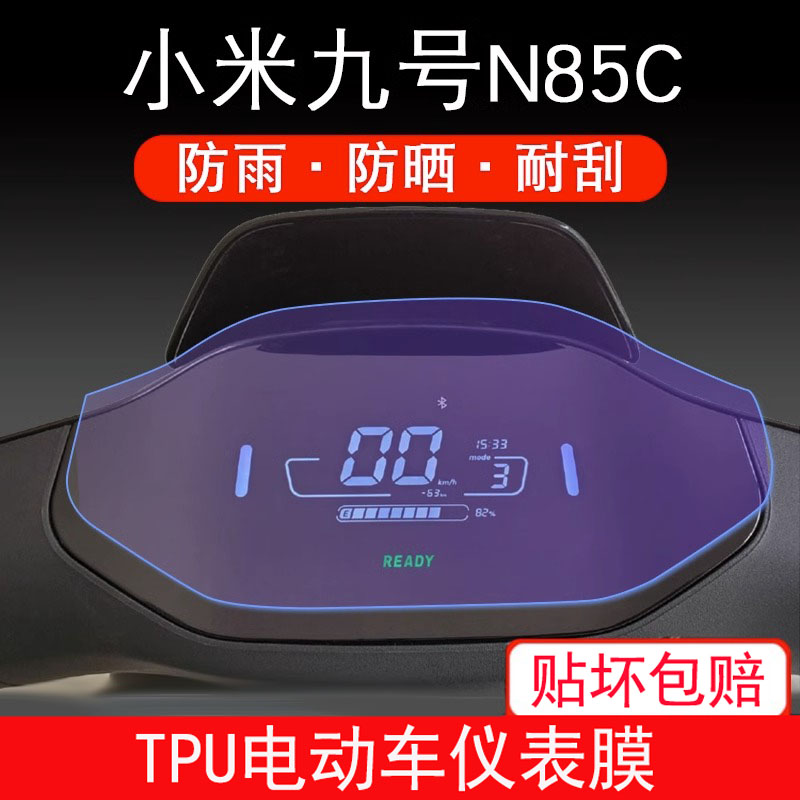 适用小米九号N85C电动车仪表液晶显示屏幕9号保护贴膜贴纸装加厚
