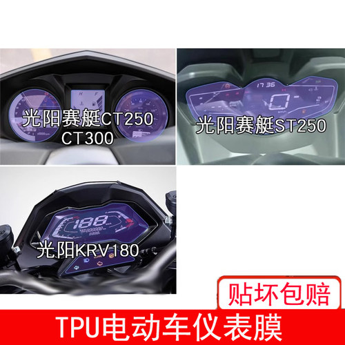 适用光阳赛艇CT250 仪表CT300显示ST250屏幕KRV180保护贴膜非钢化