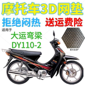 适用大运DY110 2弯梁摩托车皮革防水座套加厚网状防晒透气坐垫套