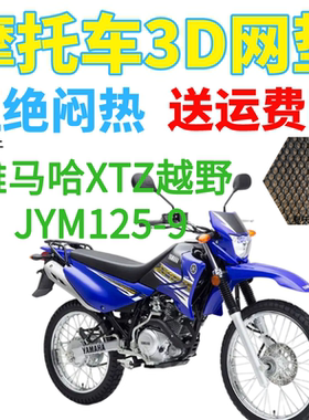 适用雅马哈XTZ越野JYM125-9摩托车座套加厚3D网状防晒坐垫套包邮