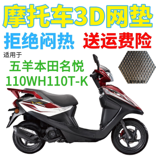 适用五羊本田名悦110WH110T-K踏板摩托车座套加厚网状防晒坐垫套