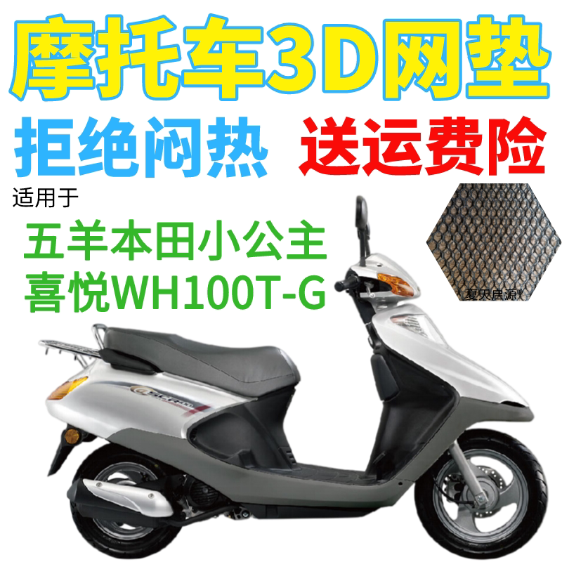 适用五羊本田小公主喜悦WH100T-G摩托车坐垫套加厚3D网状防晒座套