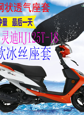 适用豪爵灵迪HJ125T-18A踏板摩托车坐垫套加厚3D网状防晒座套包邮