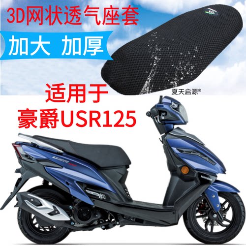 适用踏板摩托车豪爵USR125HJ125T-21坐垫套加厚网状防晒座套包邮