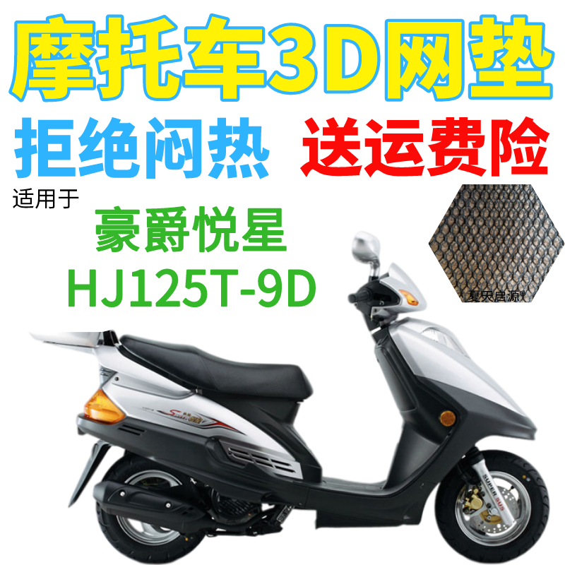 适用豪爵悦星HJ125T-9D踏板摩托车防水座套加厚3D网状防晒坐垫套