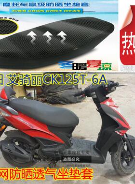 光-阳艾骑&丽CK125T-6A踏板摩托车坐垫套凌空网状防晒透气座套