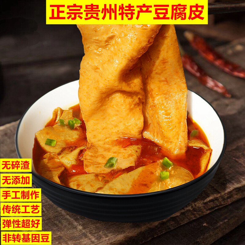 贵州土特产无盐原味凉拌炝炒火锅卤菜劲道手工豆腐皮干货独立包装