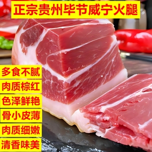 贵州特产毕节威宁风味腊火腿传统工艺腌制肉质紧实醇香清香味美肉