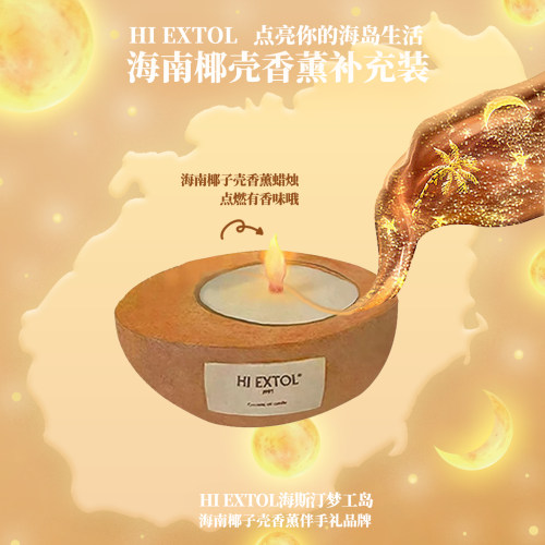 海南椰子壳香薰蜡烛只有椰子壳和蜡烛HI EXTOL海斯汀梦工岛