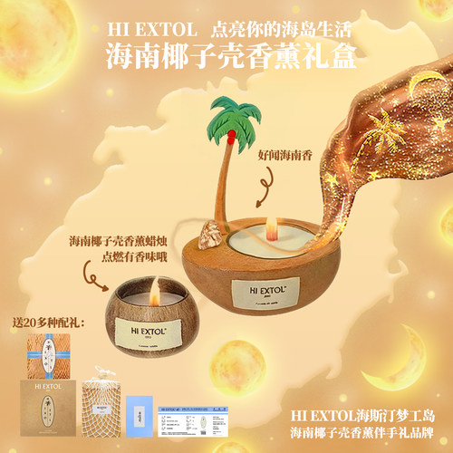 hiextol椰子香薰蜡烛礼盒大小椰