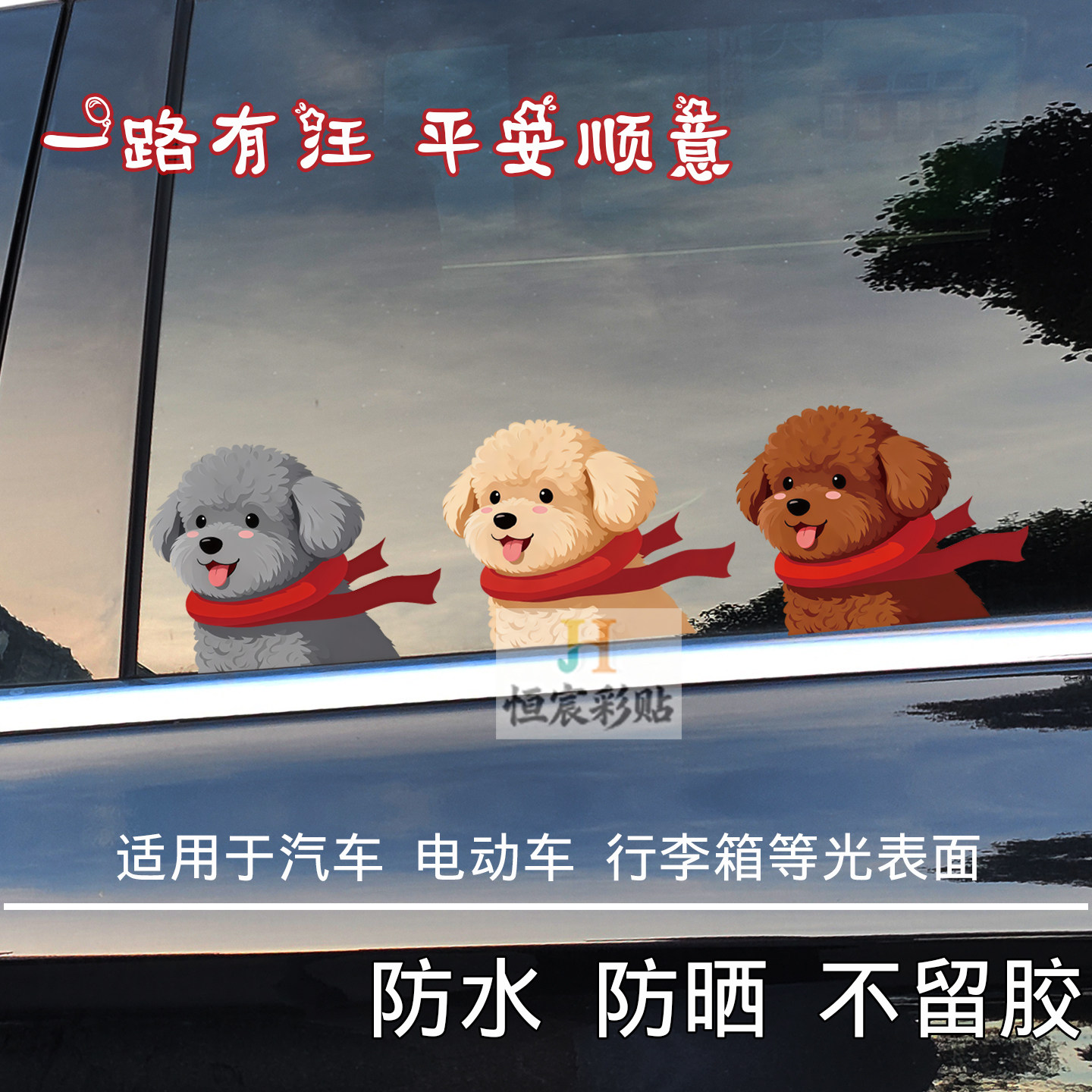卡通兜风泰迪狗狗汽车可爱动物划痕遮挡装饰贴纸电动车笔记本贴纸