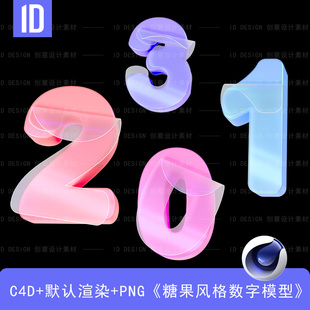 含PNG格式 c4d糖果风格 数字立体模型3D