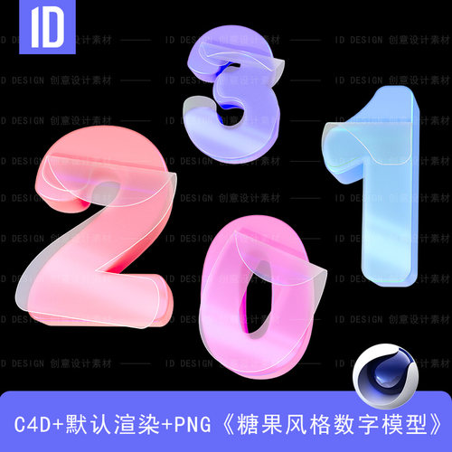 c4d糖果风格数字立体模型3D（含PNG格式）